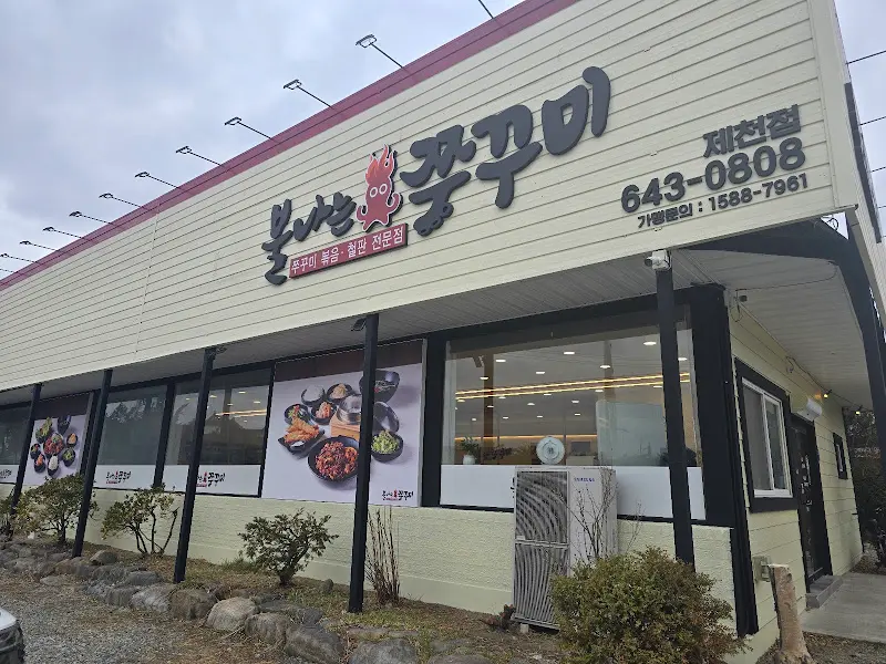 불나는 쭈꾸미 제천점 외관