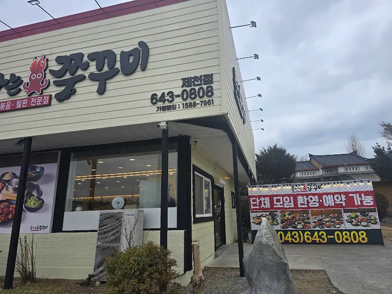 불나는 쭈꾸미 제천점 전경