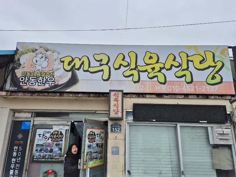 대구식육식당 외부 모습