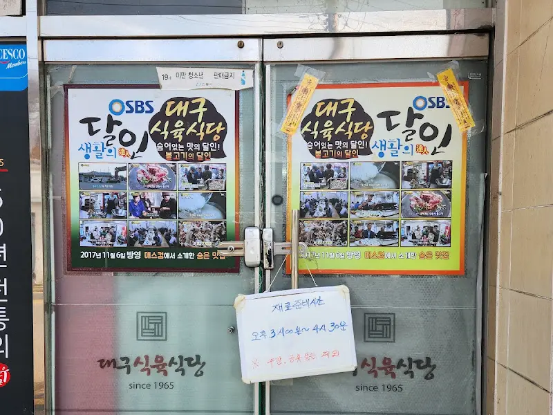 대구식육식당 문에 붙은 안내문