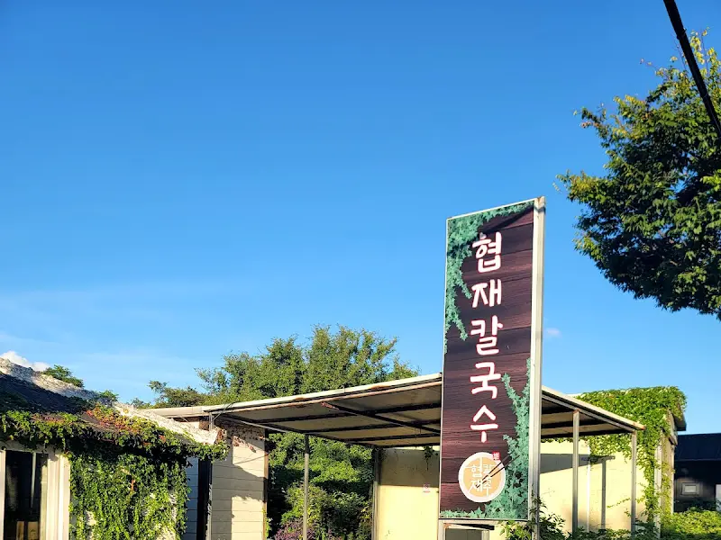 협재칼국수 간판