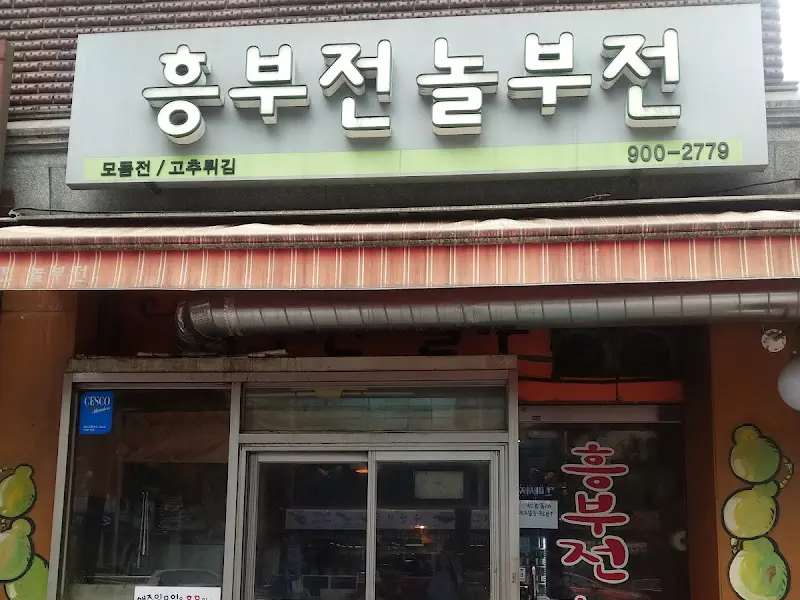 흥부전놀부전 간판