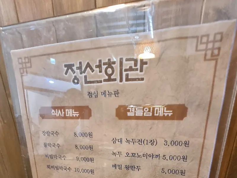 정선회관 메뉴