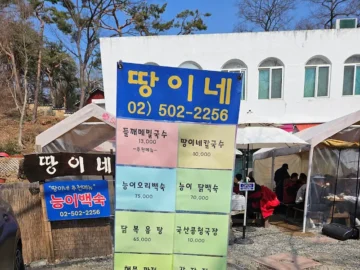 관악산 등반 후 꿀맛, 과천 향교 앞 “땅이네” 숨은 맛집 발견기