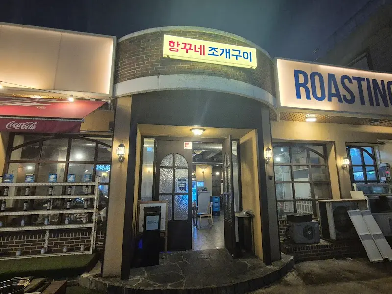 함ㄲ네 조개구이 외부 전경