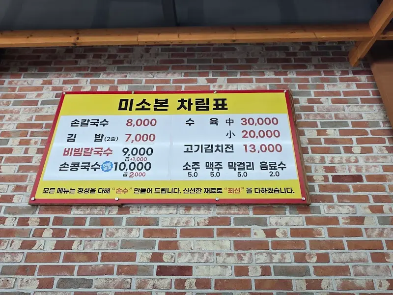 미소본 칼국수 메뉴판