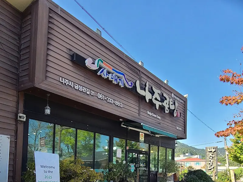 사매기 나주곰탕 식당 외관