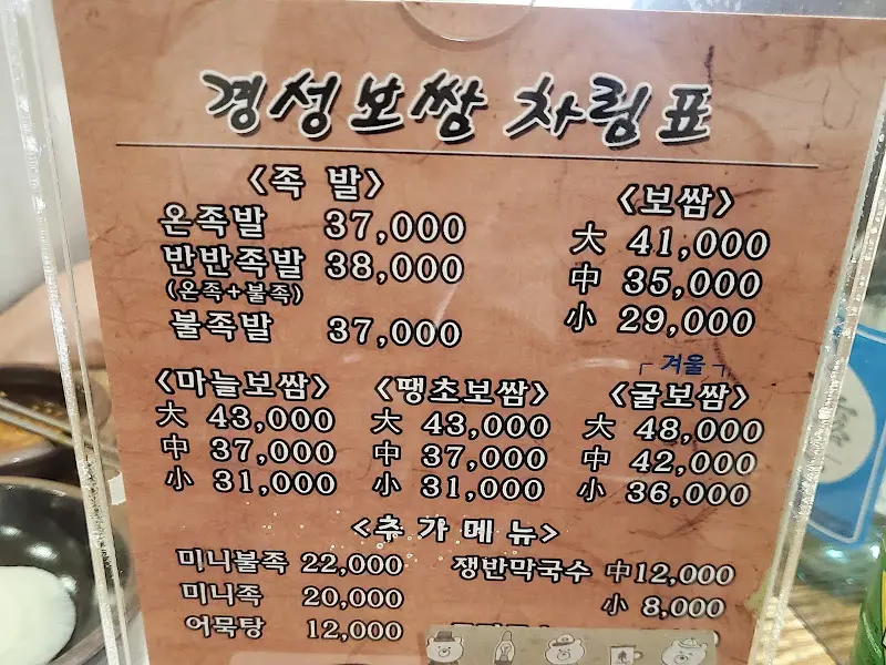 경성보쌈 메뉴