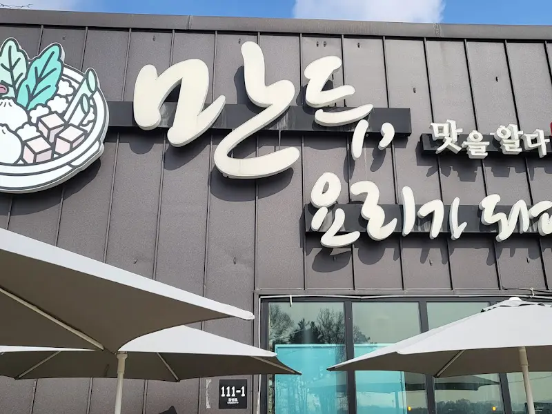 만두요리가되다 외관