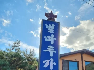 무주 맛집 기행, 별마루가든에서 곤드레 밥상에 힙(Hip)하게 취하다