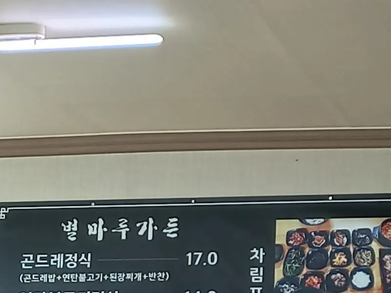 별마루가든 메뉴