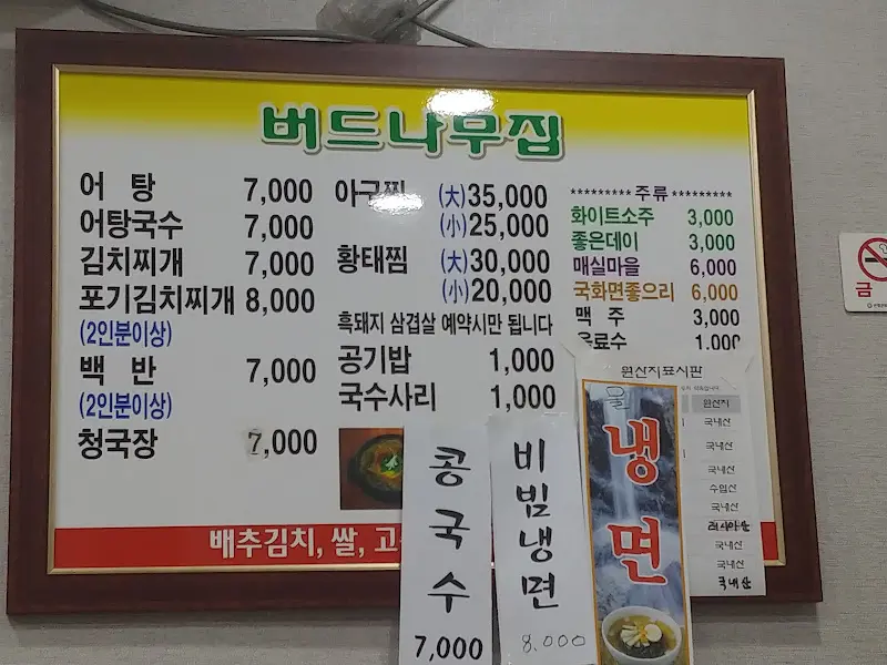 예전 버드나무집 메뉴판