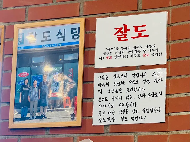 잘도식당 내부 안내문