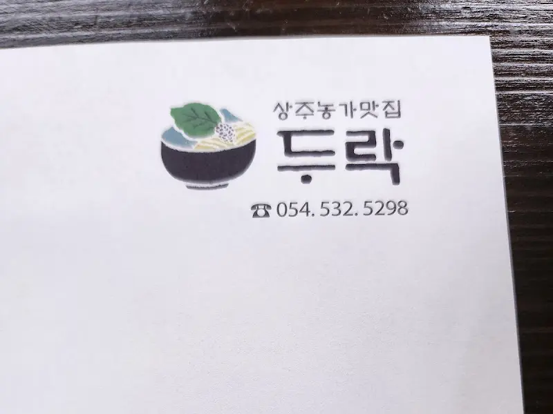 듀락 연락처