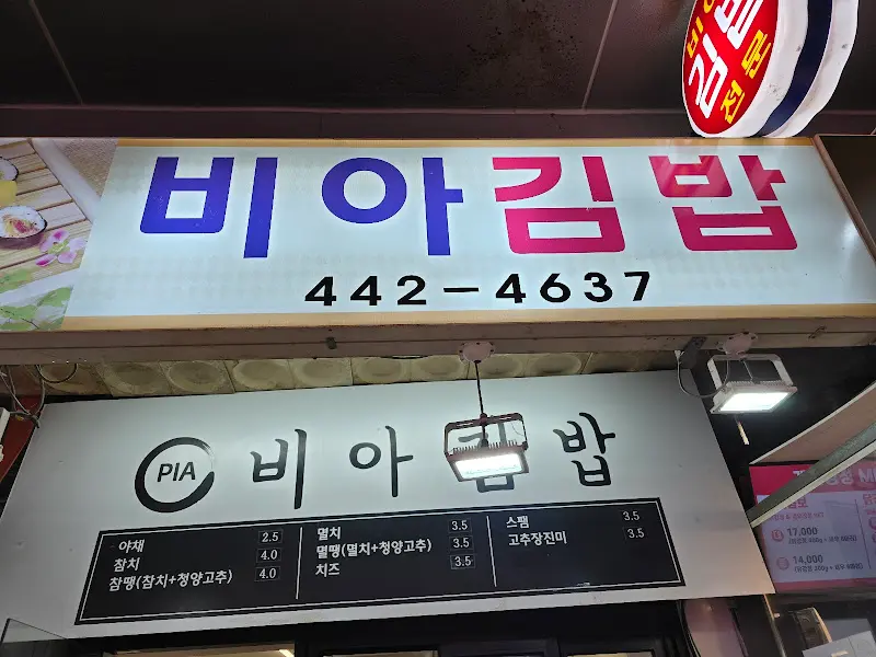 비아김밥 간판
