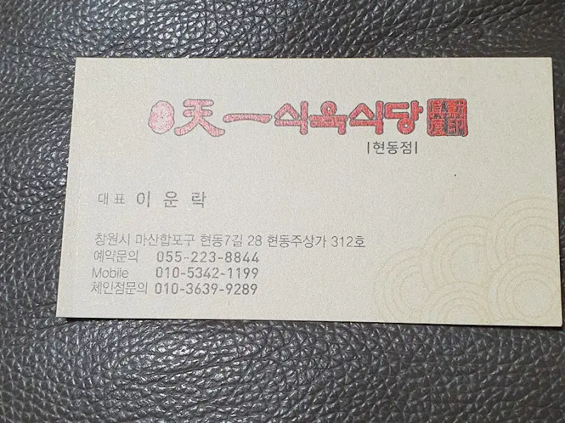천이오겹식당 명함