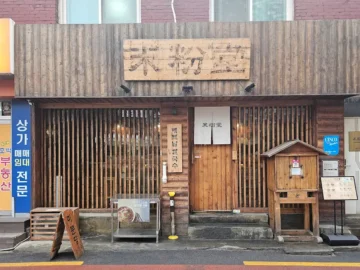 신촌에서 만나는 베트남의 맛, 미분당 본점에서 인생 쌀국수 혼밥 성공! 지역 맛집 탐방