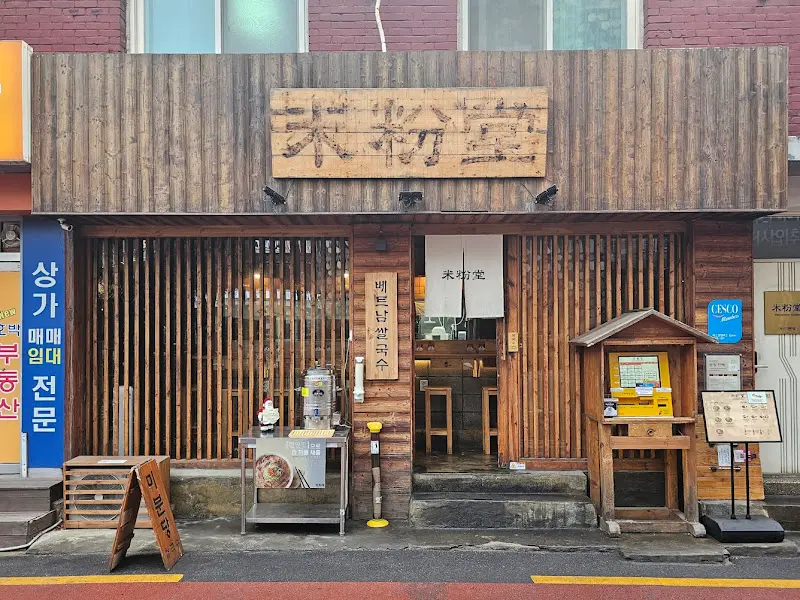 미분당 신촌본점 전경