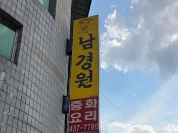 김천 사람만 아는 숨은 짬뽕 맛집, 남경원에서 만나는 짜릿한 추억!