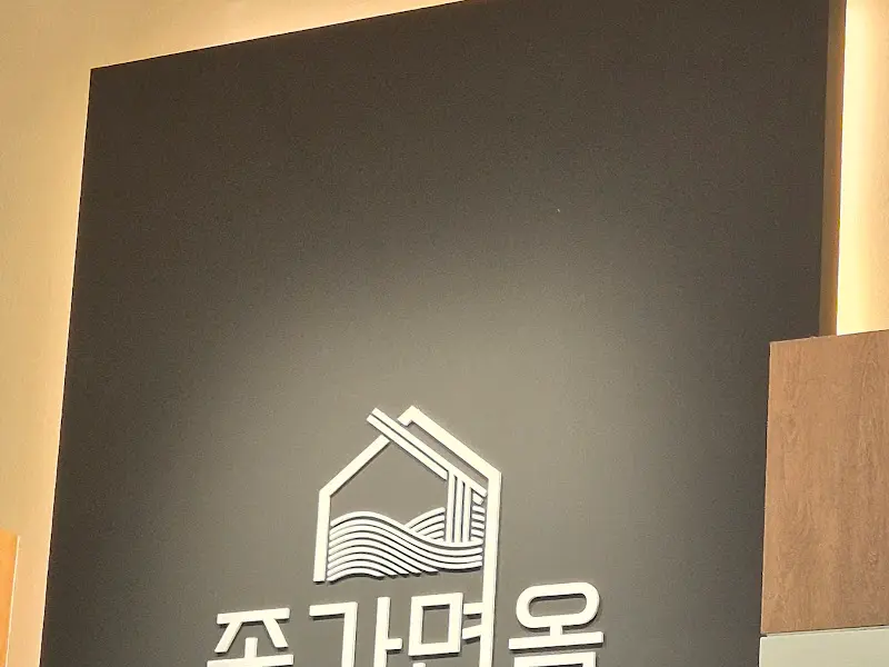 종가면옥의 로고