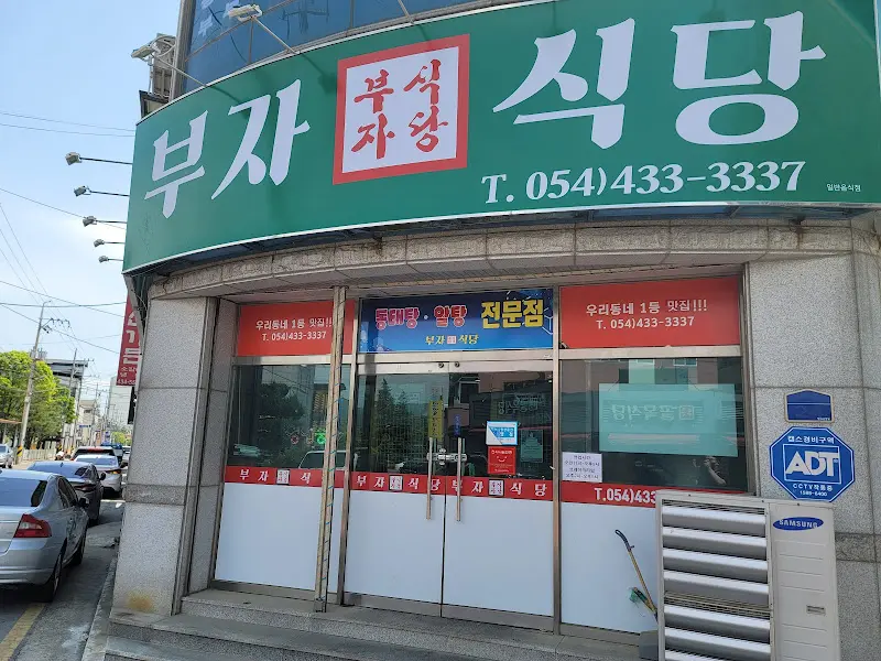 부자자 식당 외관