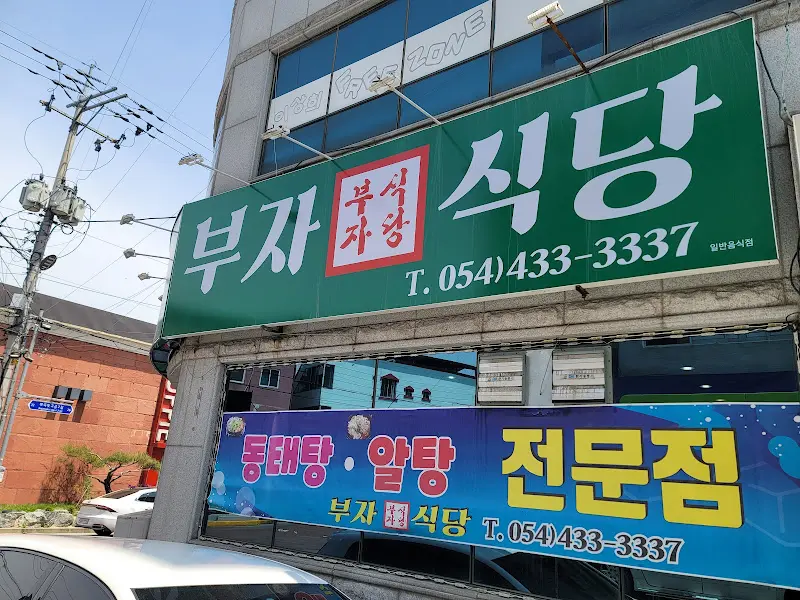 부자자 식당 간판