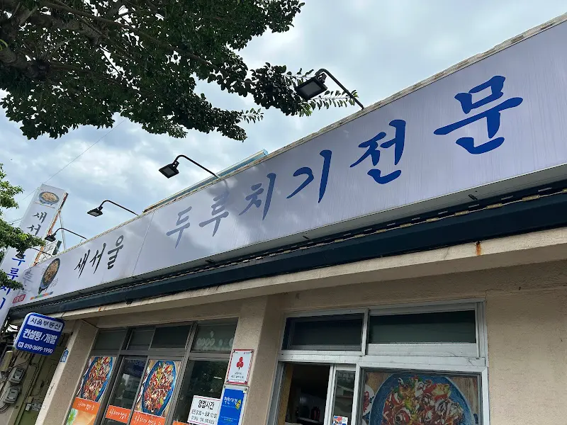 새서울 두루치기 식당 외부 간판