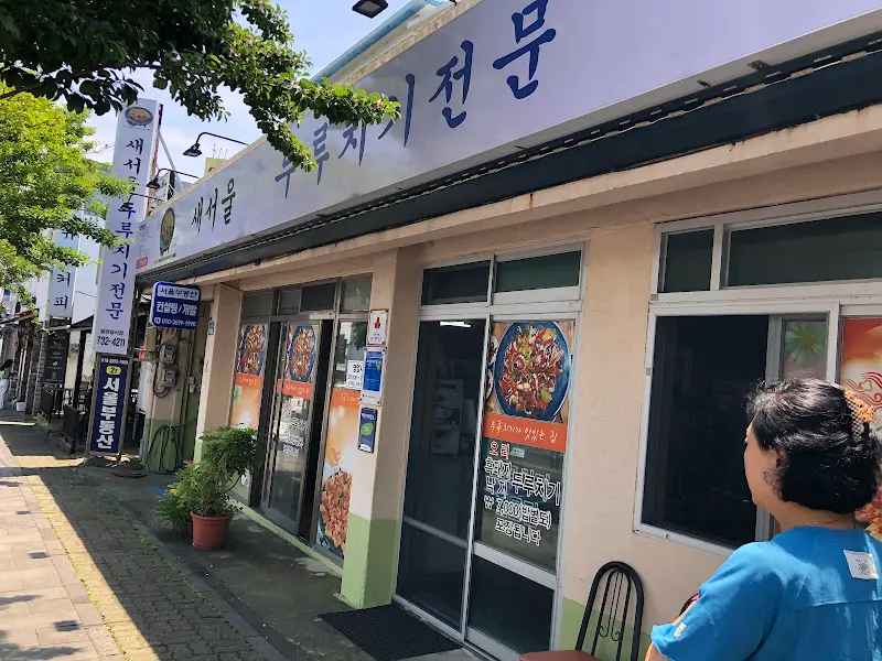 새서울 두루치기 식당 외부 모습