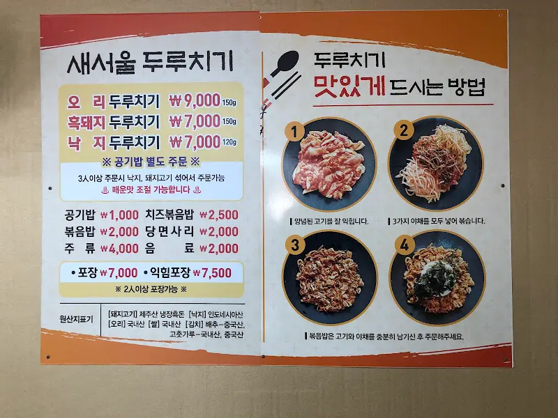 새서울 두루치기 메뉴