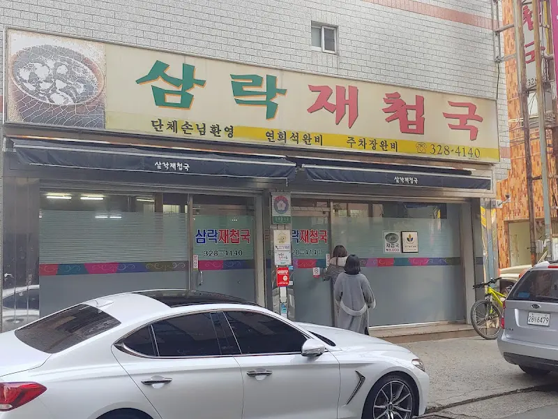 삼락재첩국 외부 전경