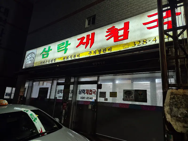 삼락재첩국 야경