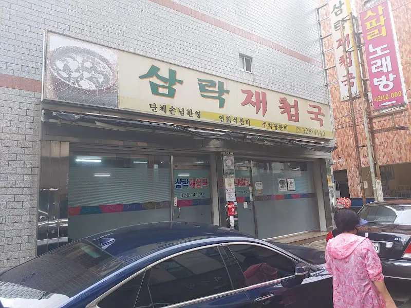 삼락재첩국 외관