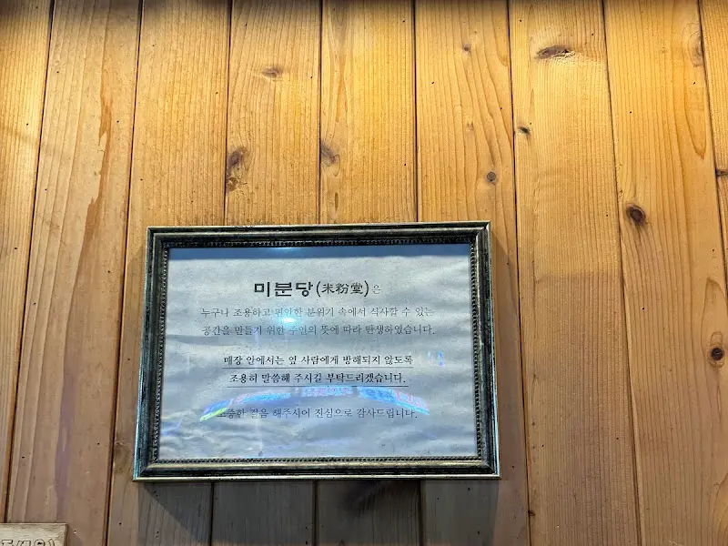 미분당 내부 안내문