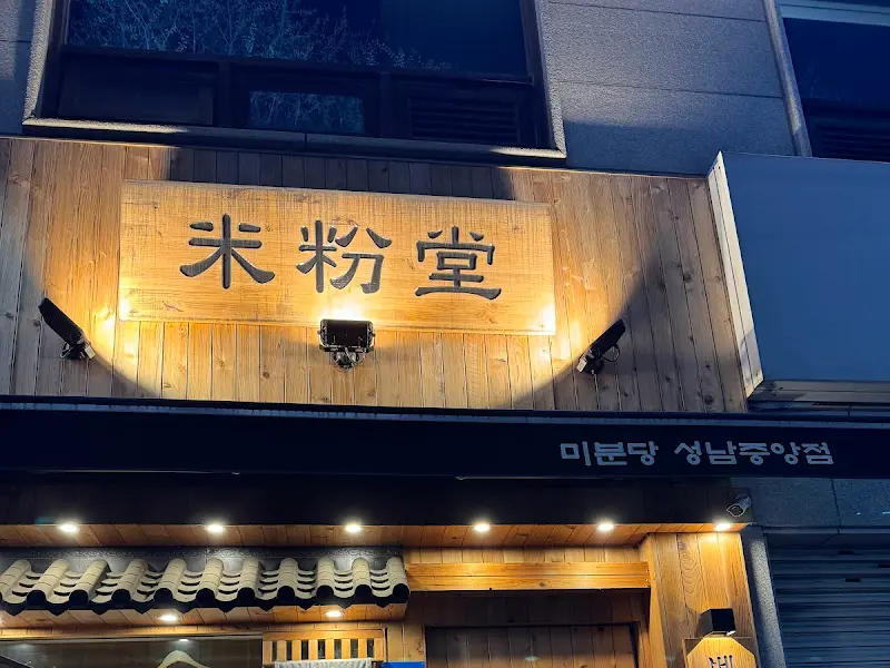 미분당 외부 전경