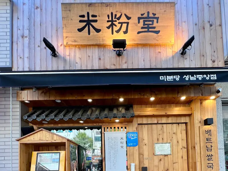 미분당 외부 간판