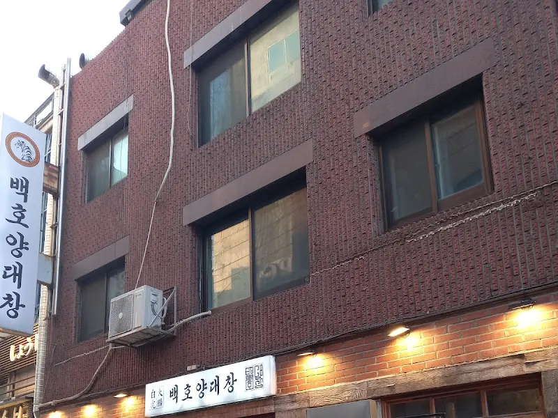 백호양대창 외부 전경