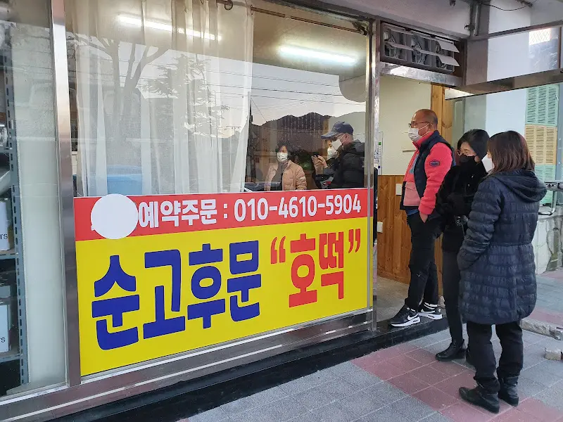 순고후문 호떡 가게 외부