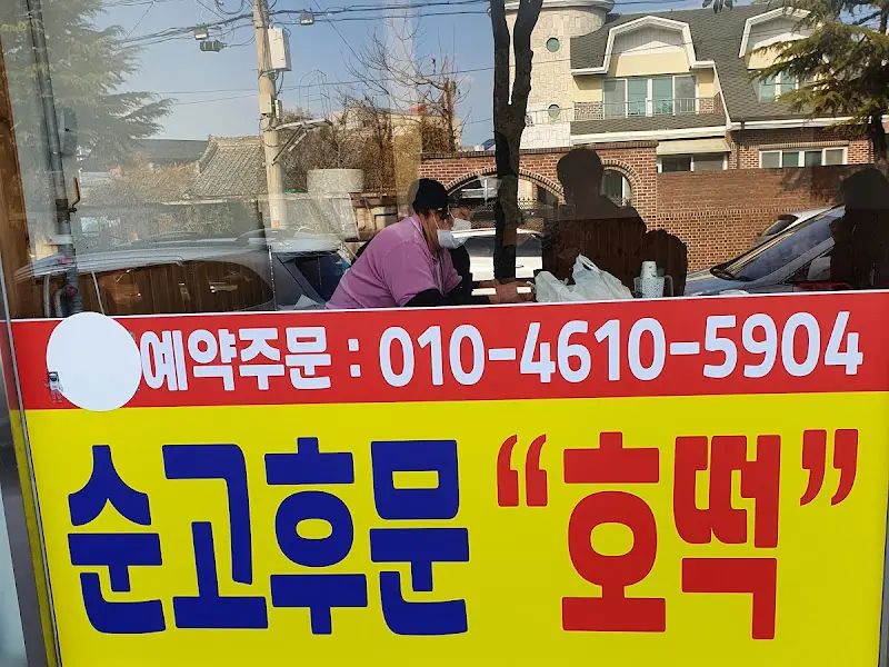 호떡