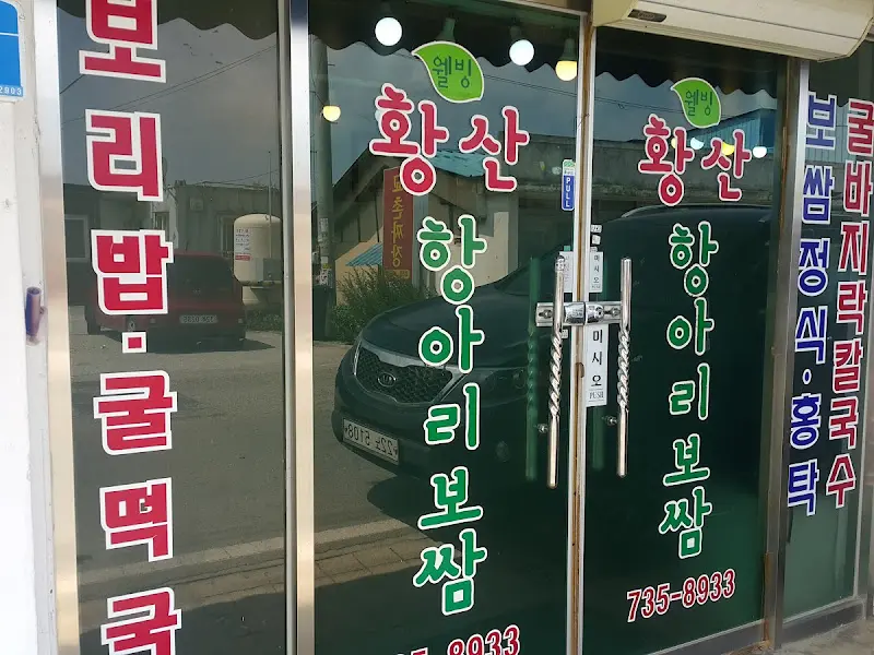 황산항아리보쌈 외부 모습