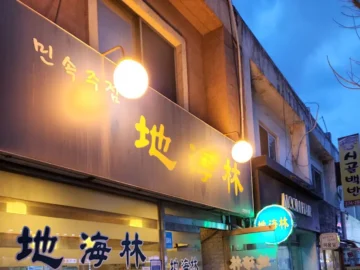 야, 의정부 지해림! 여기 진짜 아는 사람만 안다는 숨겨진 가성비 돼지갈비 맛집이야