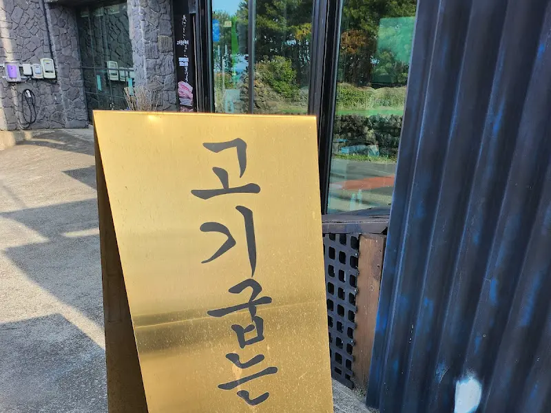 고기굽는해녀 간판