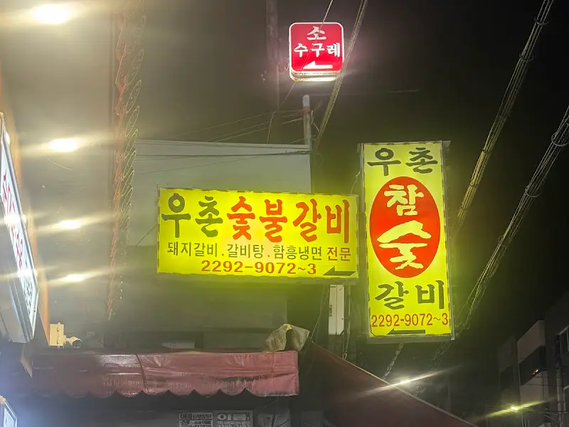 우촌숯불갈비 외부 간판