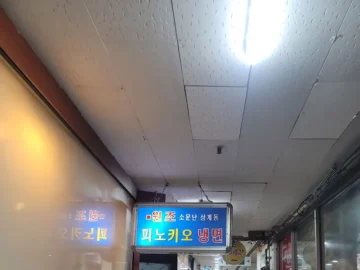 노원 추억 소환! 가성비 끝판왕 피노키오 냉면에서 맛보는 레트로 분식 맛집