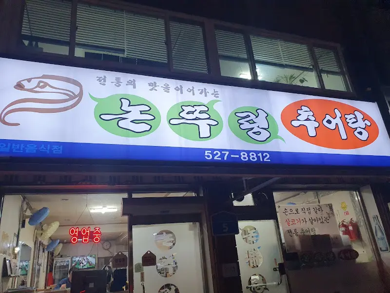 논뚜렁 추어탕 간판