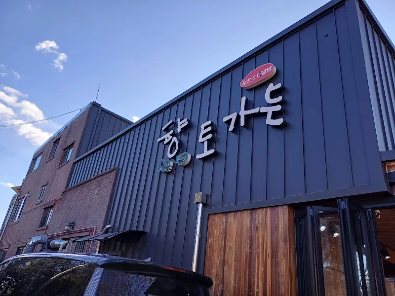 향토가든 외부 간판