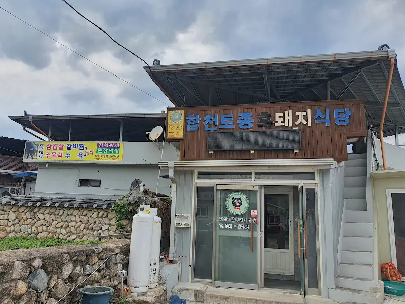 합천토종돼지식당 전경