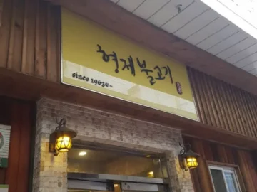 혼밥러의 추억 소환, 동두천 양키시장 형제불고기에서 맛보는 60년 전통의 불고기 맛집 향수