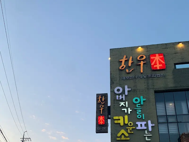 한우본 외관
