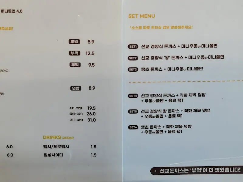 선교돈까스의 메뉴판