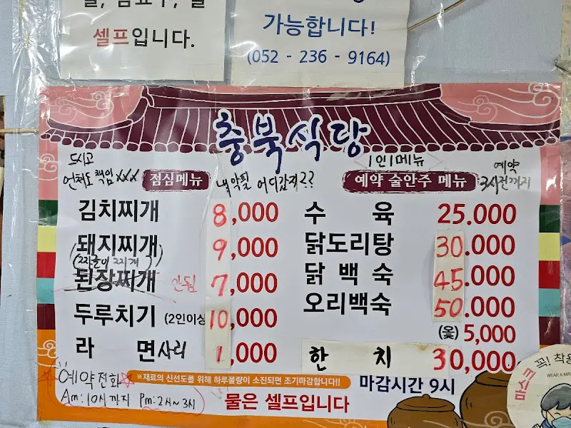 충북식당 메뉴 가격표